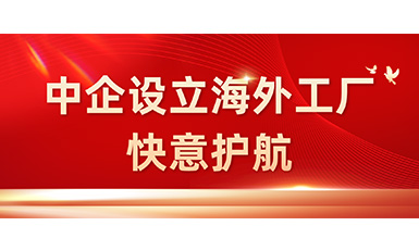 中國企業在海外設立工廠，快意全力護航